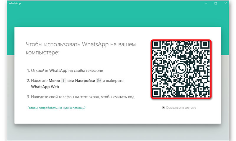 Окно авторизации WhatsApp на компьютере