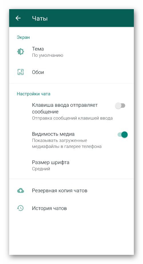 Раздел Чаты в настройках WhatsApp для Android