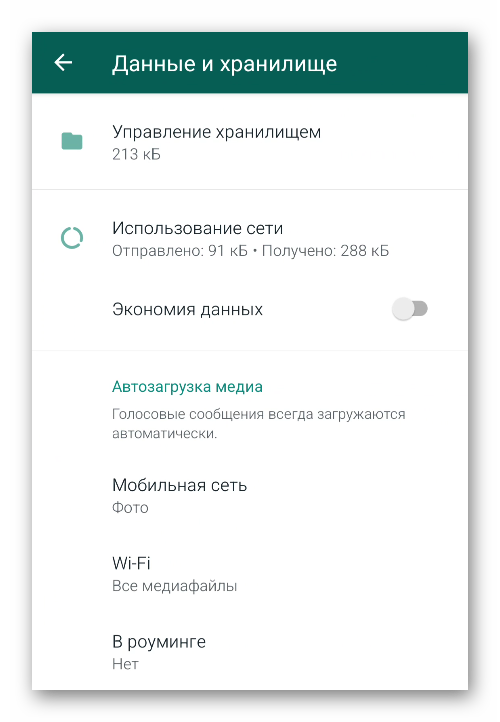 Раздел Данные и хранилище в настройках WhatsApp для Android