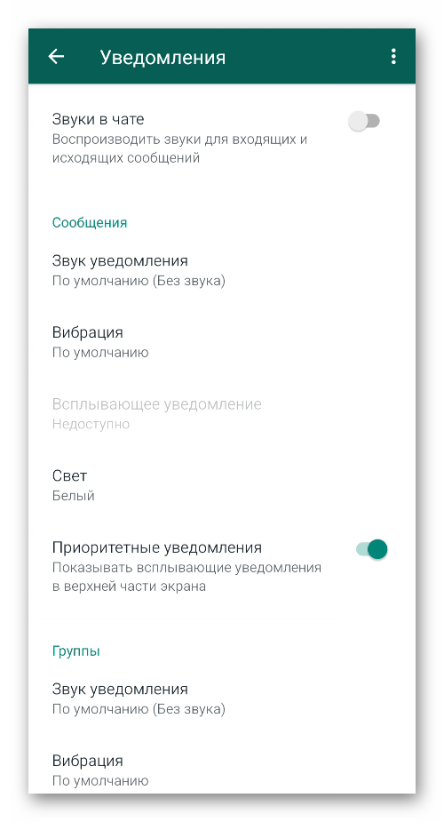 Раздел Уведомления в настройках WhatsApp для Android