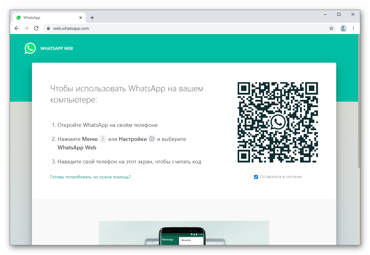 Страница WhatsApp Web в браузере