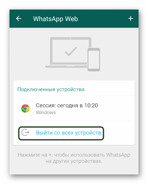 Опция Выйти со всех устройств в мобильном приложении WhatsApp