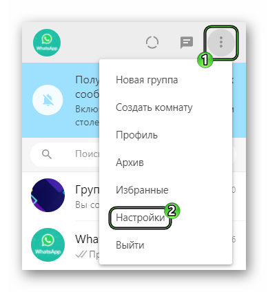 Пункт Настройки в меню WhatsApp Web