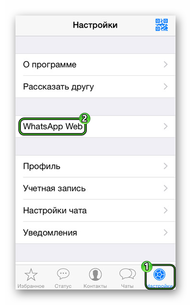 Запуск функции WhatsApp Web на iPhone
