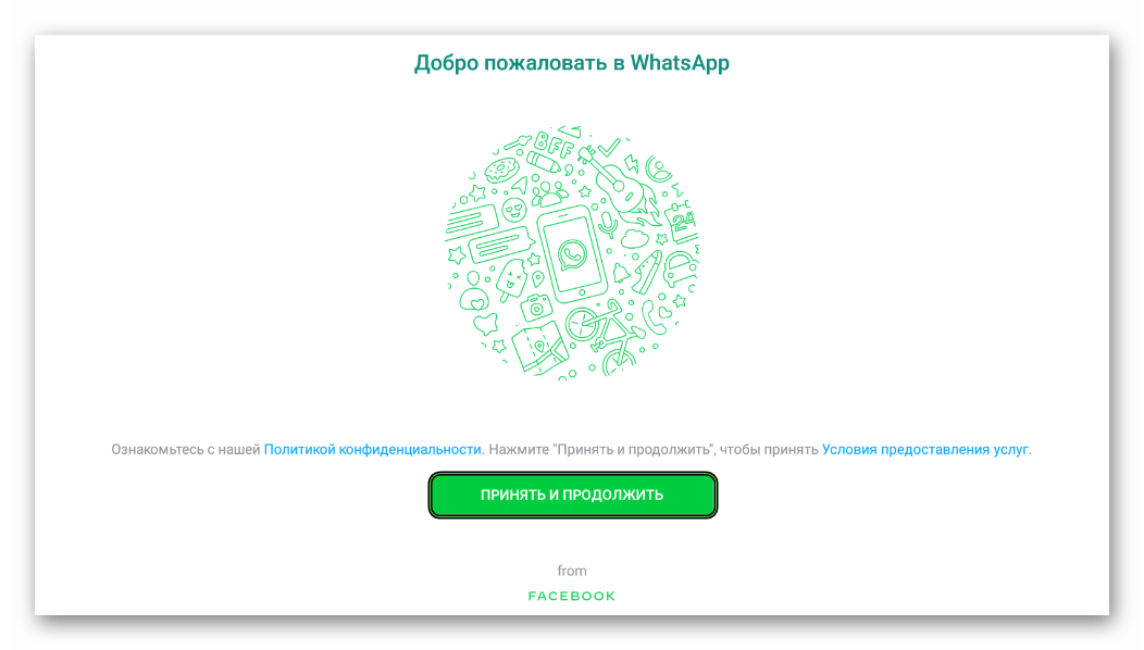 Кнопка Принять и продолжить в WhatsApp на планшете