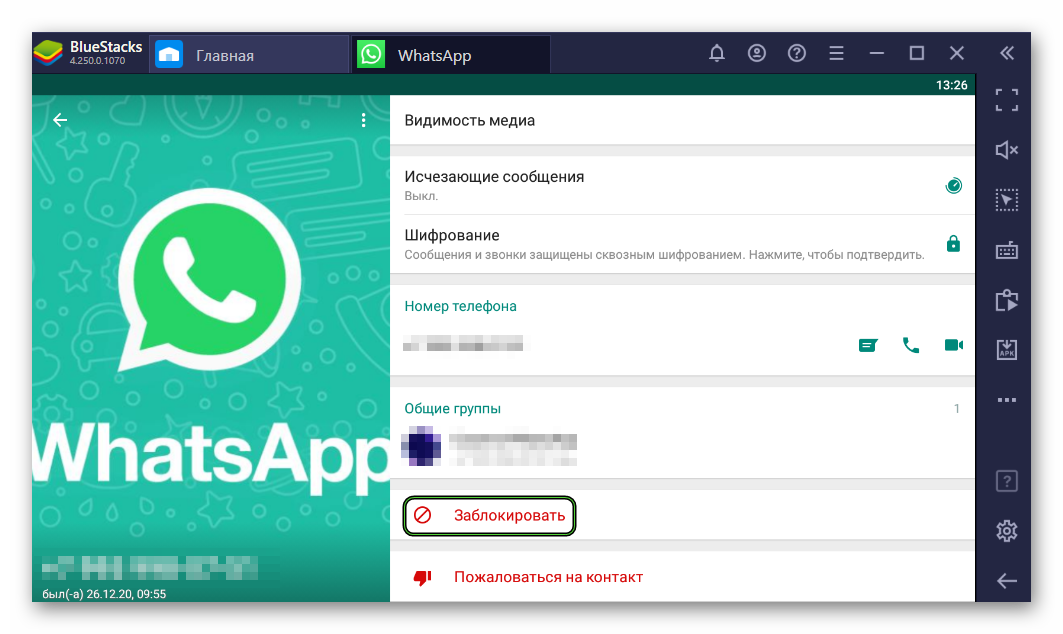 Кнорка Заблокировать в WhatsApp в BlueStacks для Windows 7