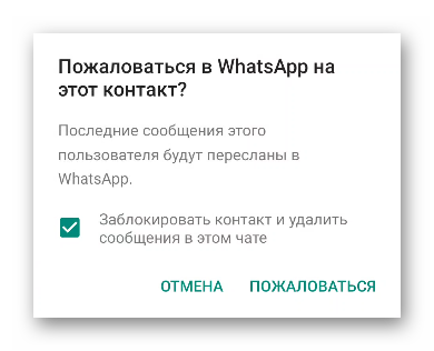 Пожаловаться в WhatsApp на контакт