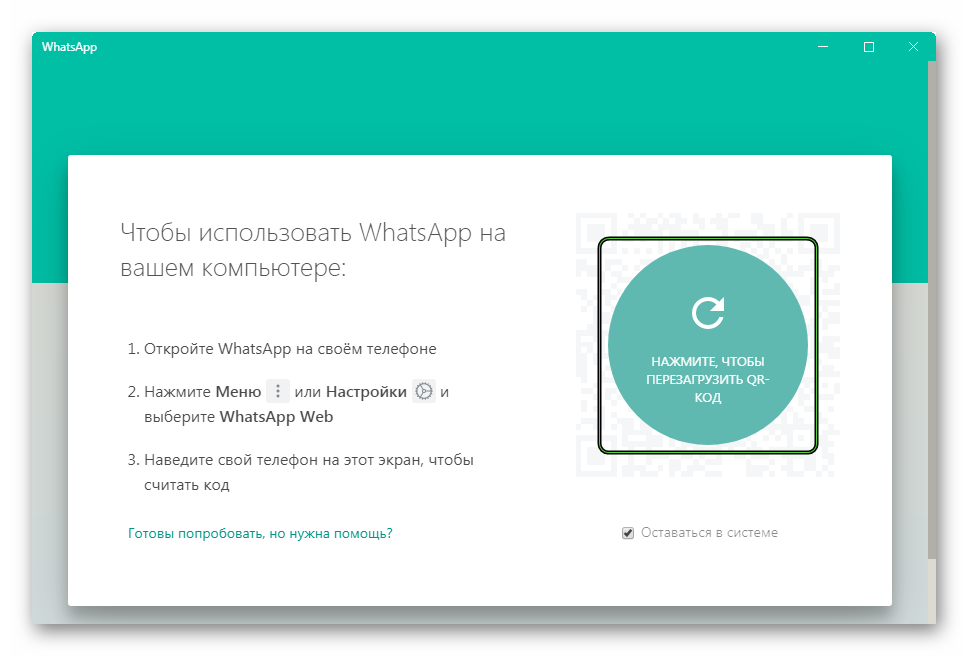 Страница входа в ПК-версии WhatsApp для Windows 7