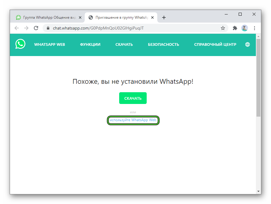 Кнопка Используйте WhatsApp Web в браузере