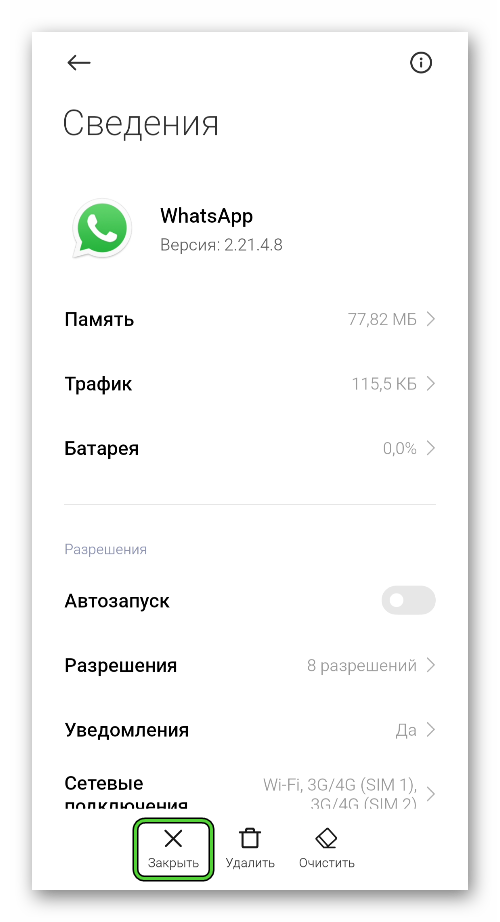 Кнопка Закрыть для WhatsApp в настройках Android