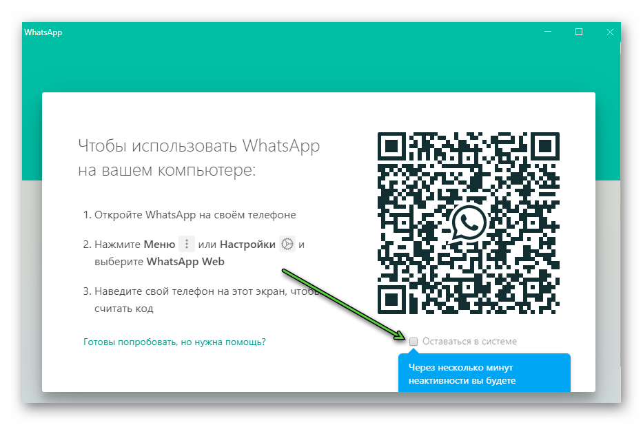 Опция Оставаться в системе в ПК-версии WhatsApp