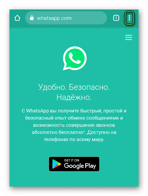 Иконка вызова меню в браузере на сайте WhatsApp