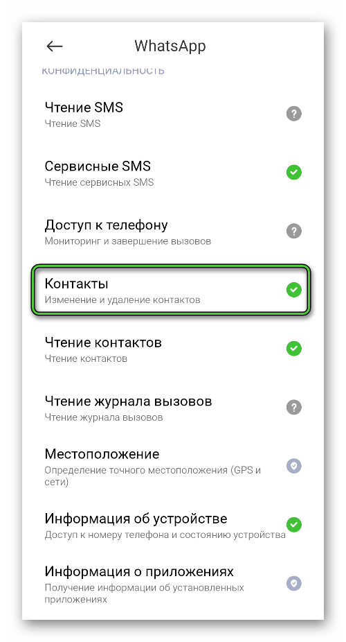 Разрешение WhatsApp на доступ к контактам в настройках Android