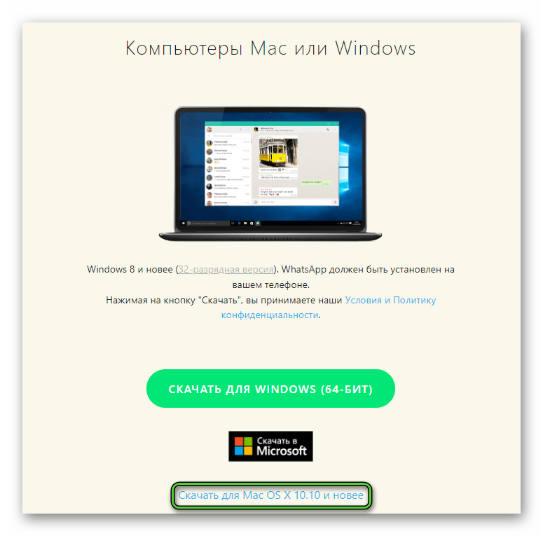 Скачать мессенджер WhatsApp для компьютеа на Mac OS