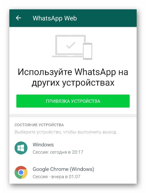Список устройств на странице WhatsApp Web