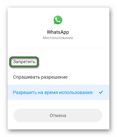 Запретить WhatsApp доступ к местоположению в настройках Android