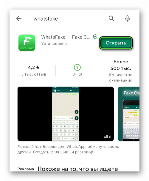 Кнопка Открыть для приложения WhatsFake в Play Маркете