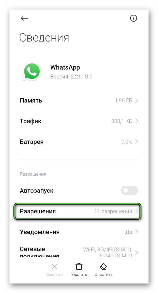 Пункт Разрешения в настройках WhatsApp