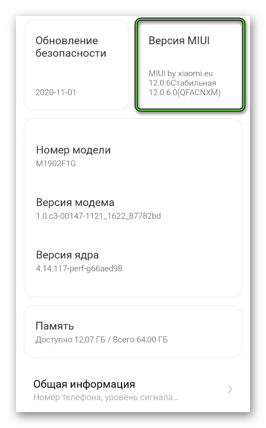 Пункт Версия MIUI в настройках Android