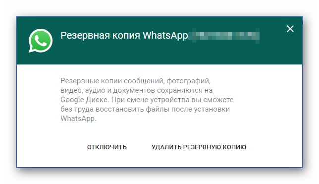 Резервная копия WhatsApp на сайте Google Диск