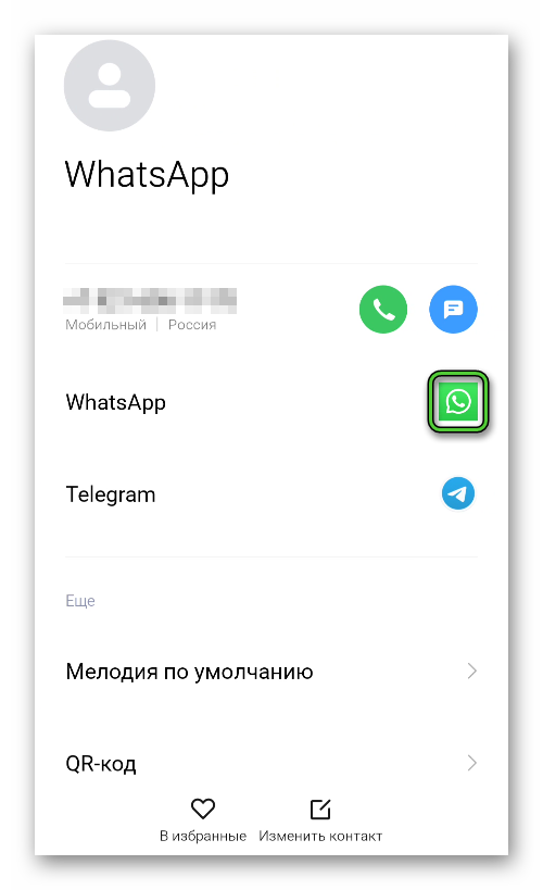 Вызов человека через WhatsApp из приложения Звонки на Android