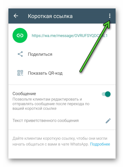 Иконка вызова меню в настройках короткой ссылки в WhatsApp Business