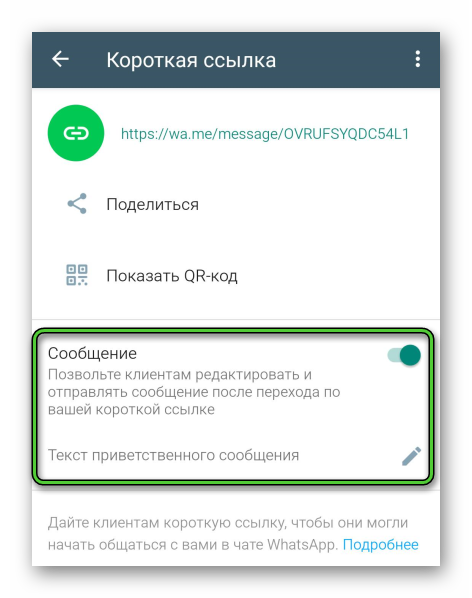 Изменение сообщения короткой ссылки в WhatsApp Business