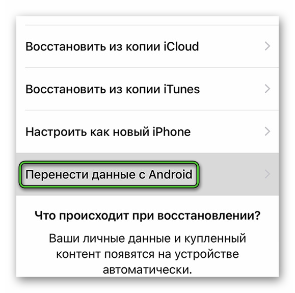 Опция Перенести данные с Android на iPhone