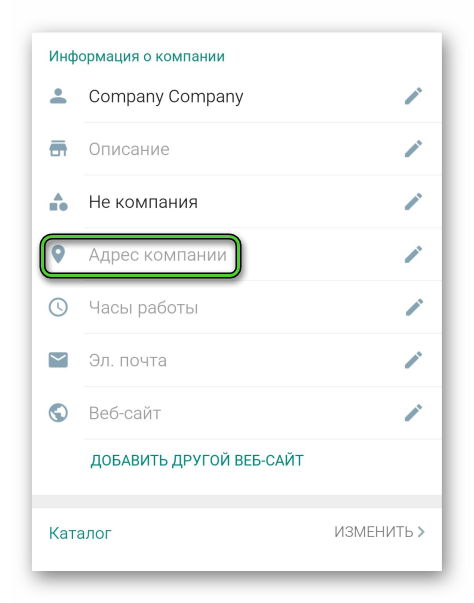 Пункт Адрес компании в настройках WhatsApp Business