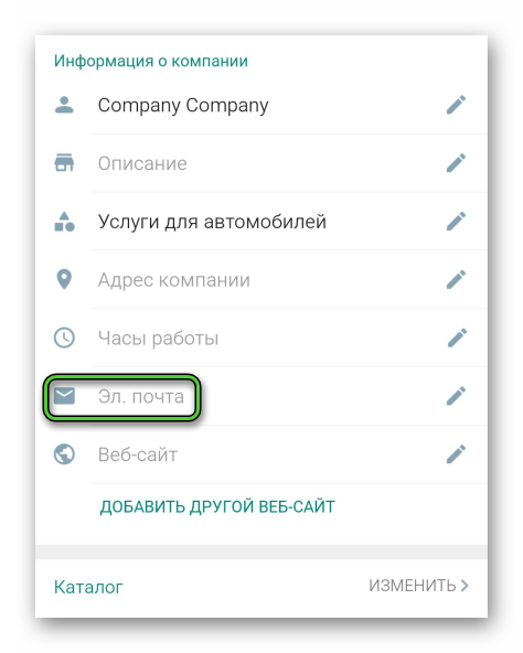 Пункт Эл. почта в настройках WhatsApp Business