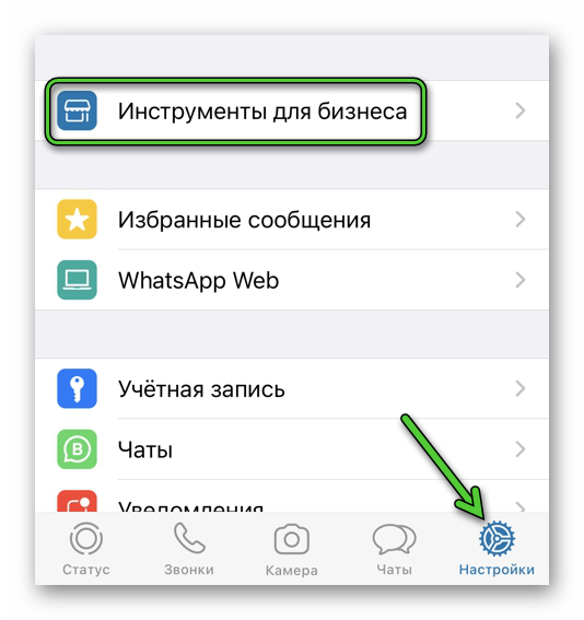 Пункт Инструменты для бизнеса в настройках WhatsApp Business на iPhone