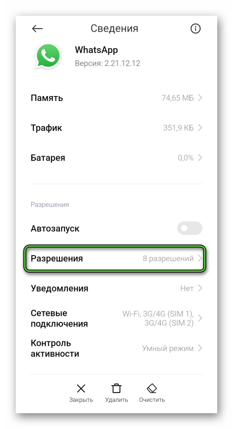 Пункт Разрешения для WhatsApp в настройках Android