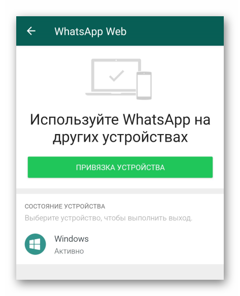 Страница WhatsApp Web с активным устройством