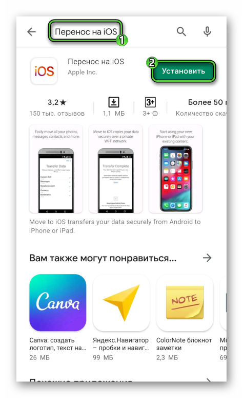Установить приложение Перенос на iOS из Play Маркет