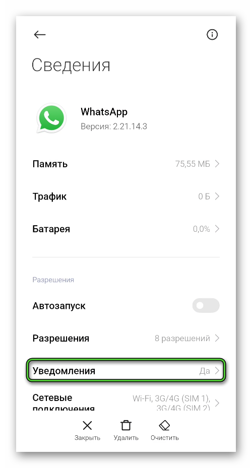Пункт Уведомления для WhatsApp в настройках Android