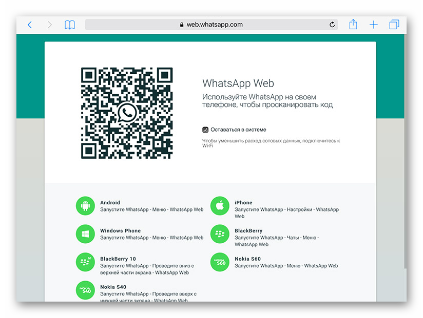 Страница WhatsApp Web на iPad