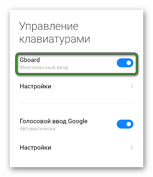 Включение Gboard в настройках Android