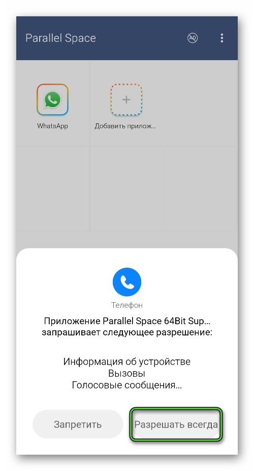 Запуск WhatsApp в Parallel Space