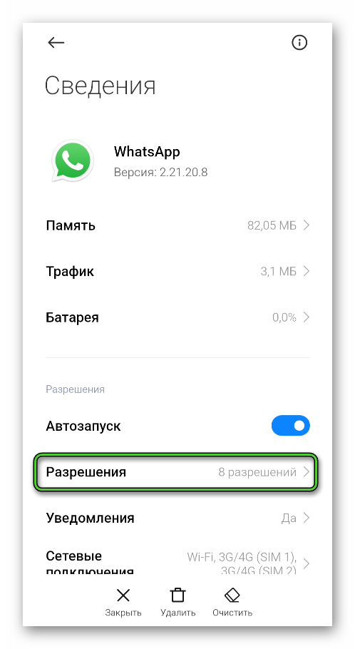 Кнопка Разрешения на странице WhatsApp в настройках Android