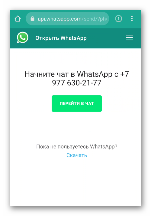 Пример запуска персональной ссылки на WhatsApp в браузере