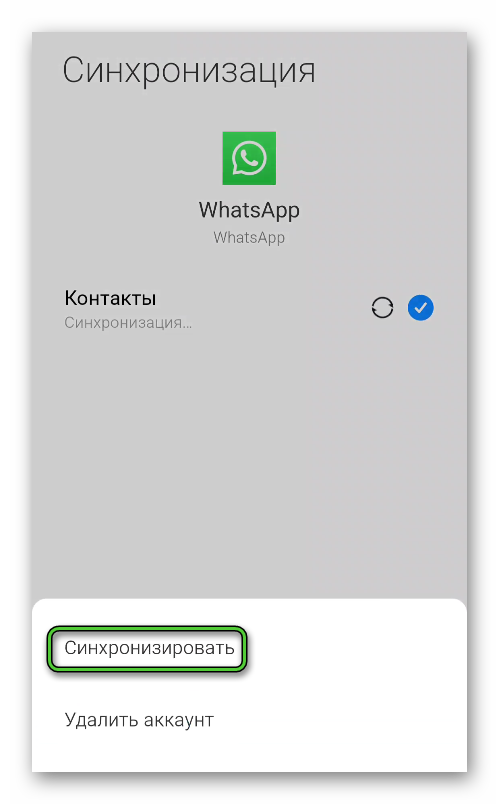 Синхронизовать WhatsApp на странице Аккаунты и синхронизация в настройках Android