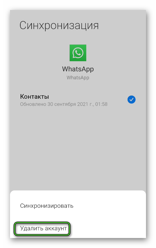 Удалить WhatsApp на странице Аккаунты и синхронизация в настройках Android