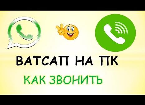 Как звонить по Ватсапу с компьютера