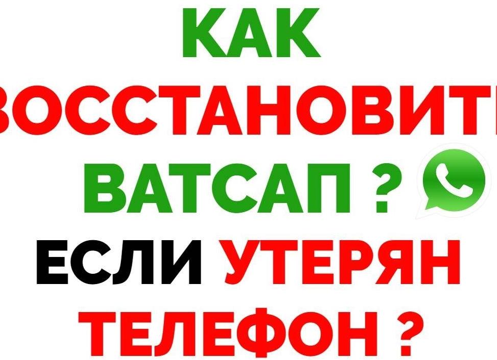 Как восстановить доступ к Ватсапу, если номер утерян